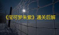 《宝可梦朱紫》通关后解锁内容一览 二周目新增要素介绍