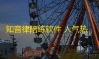 知音律陪练软件 人气热度：23℃