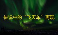 传说中的“飞天车”再现江湖天哥见到最倒霉玩家