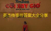 英杰传事件答案大全分享